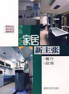 家居新主張餐廳廚房 家居新主張餐廳廚房