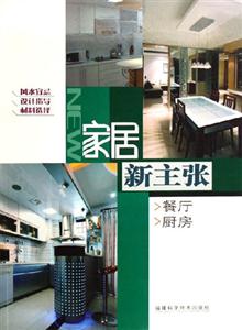 餐廳廚房家居新主張 餐廳廚房家居新主張