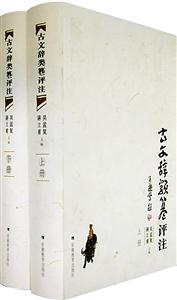 古文辭類e評(píng)注 古文辭類e評(píng)注