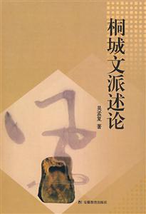 桐城文派述論