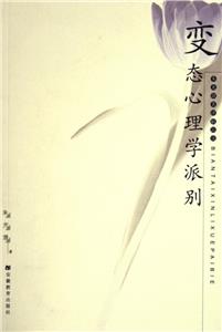 朱光潛美學叢書變態心理學派別 朱光潛美學叢書變態心理學派別