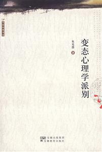大家經(jīng)典書(shū)系變態(tài)心理學(xué)派別 大家經(jīng)典書(shū)系變態(tài)心理學(xué)派別