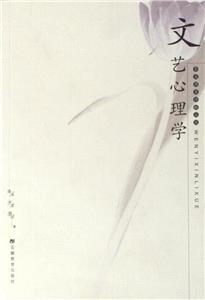 朱光潛美學叢書文藝心理學 朱光潛美學叢書文藝心理學