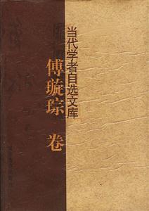 當代學者自選文庫 當代學者自選文庫