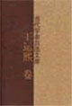 當(dāng)代學(xué)者自選文庫王運熙卷 當(dāng)代學(xué)者自選文庫王運熙卷