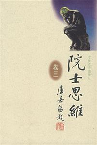 院士思維 院士思維