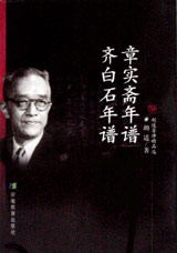 章實齋年譜齊白石年譜 章實齋年譜齊白石年譜