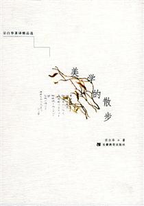 美學(xué)的散步 美學(xué)的散步