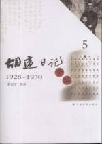 胡適日記全編5 胡適日記全編5