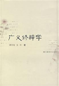 廣義修辭學(xué) 廣義修辭學(xué)