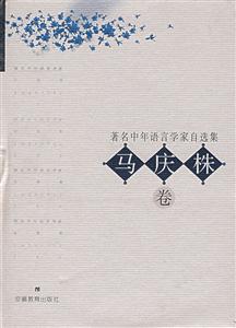 著名中年語言學家自選集馬慶株卷 著名中年語言學家自選集馬慶株卷