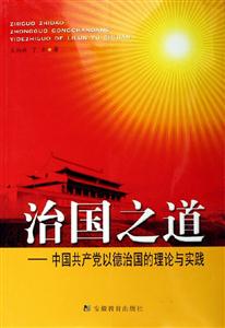 治國(guó)之道中國(guó)共產(chǎn)黨以德治國(guó)的理論與實(shí)踐 治國(guó)之道中國(guó)共產(chǎn)黨以德治國(guó)的理論與實(shí)踐