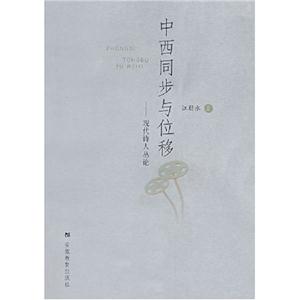 中西同步與位移 中西同步與位移