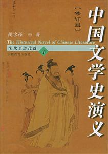 中國文學史演義 中國文學史演義