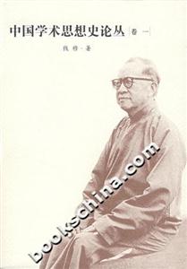 中國學術思想史論叢 中國學術思想史論叢