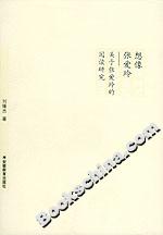 《想像張愛玲關(guān)于張愛玲的閱讀研究》讀后感800字：走進(jìn)張愛玲的世界，情感與生活的交織，一場(chǎng)充滿懸念與感悟的閱讀探索！