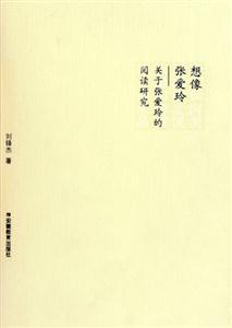 想像張愛玲 想像張愛玲