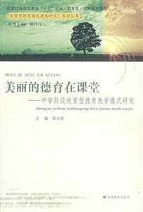 欣賞型德育模式建構研究系列叢書美麗的德育在課堂中學階段欣賞型德育教學模式研究 欣賞型德育模式建構研究系列叢書美麗的德育在課堂中學階段欣賞型德育教學模式研究