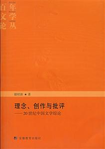 理念、創(chuàng)作與批評20世紀(jì)中國文學(xué)綜論