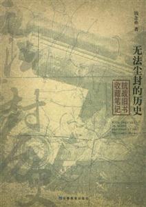 無法塵封的歷史抗戰舊書收藏筆記 無法塵封的歷史抗戰舊書收藏筆記