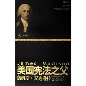 美國憲法之父詹姆士麥迪遜傳 美國憲法之父詹姆士麥迪遜傳