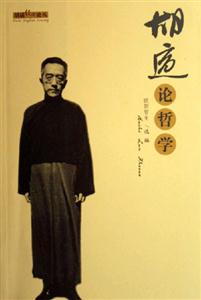 胡適論哲學 胡適論哲學
