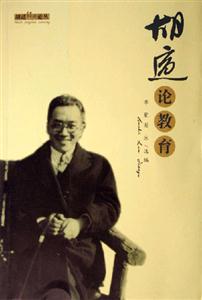胡適經(jīng)典論叢/胡適論教育