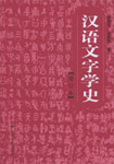 漢語文字學(xué)史 漢語文字學(xué)史