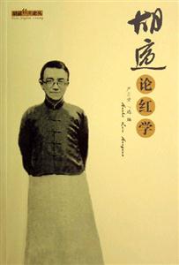 胡適經典論叢/胡適論紅學 胡適經典論叢/胡適論紅學