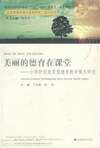 美麗的德育在課堂小學階段欣賞型德育教學模式研究 美麗的德育在課堂小學階段欣賞型德育教學模式研究