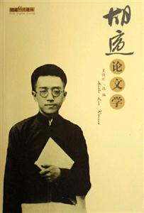 胡適經(jīng)典論叢/胡適論文學(xué) 胡適經(jīng)典論叢/胡適論文學(xué)