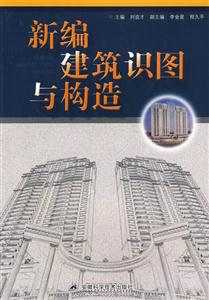 新編建筑識圖與構筑 新編建筑識圖與構筑