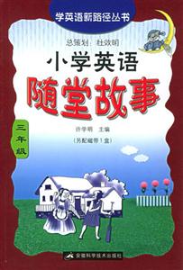 小學英語隨堂故事