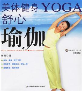 美體健身舒心瑜伽 美體健身舒心瑜伽