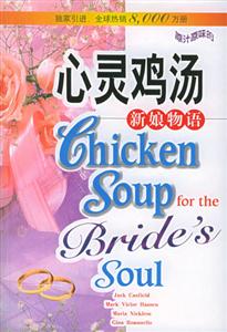 心靈雞湯新娘物語 心靈雞湯新娘物語