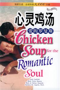 心靈雞湯_愛的羅曼斯 心靈雞湯_愛的羅曼斯