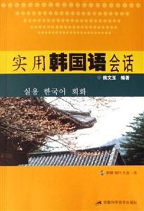 實用韓國語會話 實用韓國語會話