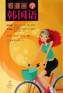 看漫畫學(xué)韓國語 看漫畫學(xué)韓國語