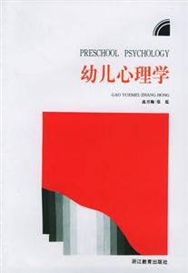 幼兒心理學 幼兒心理學