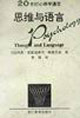 20世紀(jì)心理學(xué)通覽思維與語言 20世紀(jì)心理學(xué)通覽思維與語言