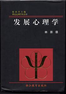 世紀心理學叢書發展心理學 世紀心理學叢書發展心理學