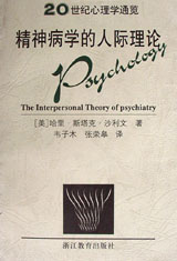 精神病學的人際理論20世紀心理學通覽 精神病學的人際理論20世紀心理學通覽