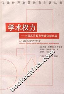 學術權力七國高等教育管理體制比較 學術權力七國高等教育管理體制比較