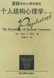 20世紀(jì)心理學(xué)通覽個(gè)人結(jié)構(gòu)心理學(xué) 20世紀(jì)心理學(xué)通覽個(gè)人結(jié)構(gòu)心理學(xué)