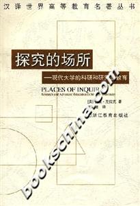 探究的場所現代大學的科研和研究生教育 探究的場所現代大學的科研和研究生教育
