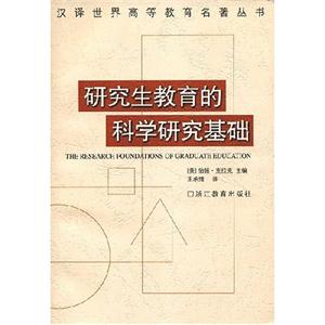 研究生教育的科學(xué)研究基礎(chǔ) 研究生教育的科學(xué)研究基礎(chǔ)