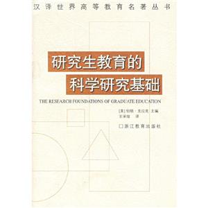 漢譯世界高等教育名著叢書研究生教育的科學(xué)研究基礎(chǔ) 漢譯世界高等教育名著叢書研究生教育的科學(xué)研究基礎(chǔ)