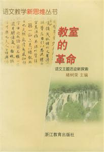 教室的革命 教室的革命