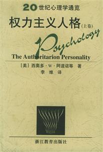 權(quán)力主義人格 權(quán)力主義人格