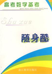 高考數學備考隨身酷 高考數學備考隨身酷